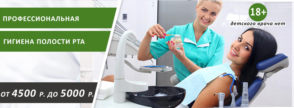 профессиональная гигиена зубов