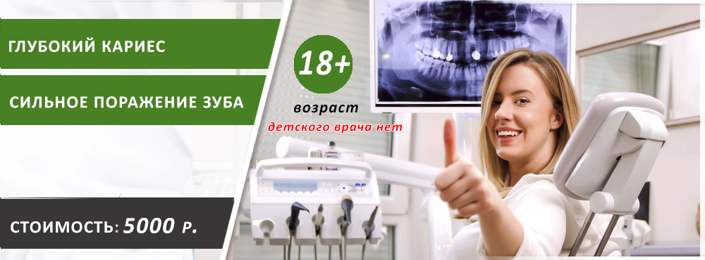 глубокий кариес