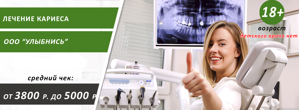 лечение кариеса
