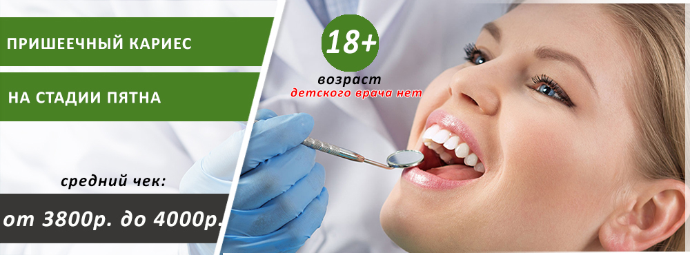пришеечный кариес